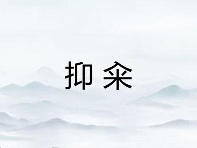 抑籴 抑籴