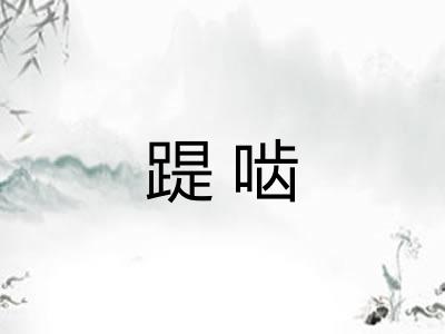 踶啮