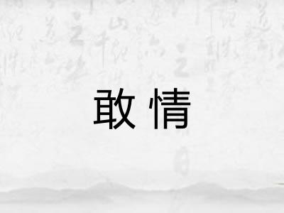 敢情 敢情