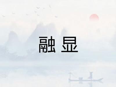 融显 融显
