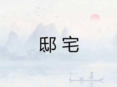 邸宅 邸宅