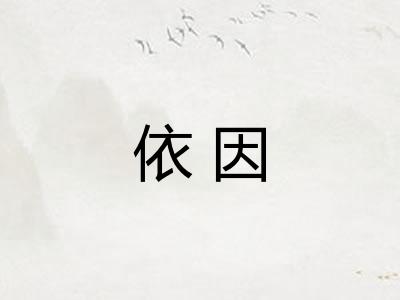 依因 依因