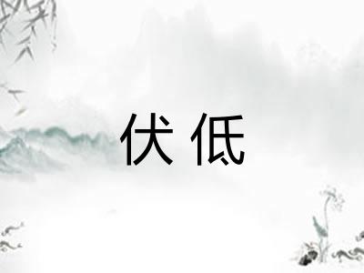 伏低 伏低