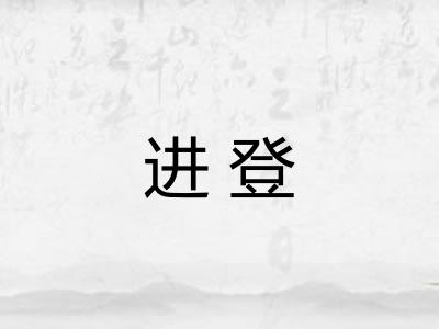 进登