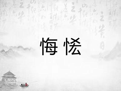 悔恡 悔恡