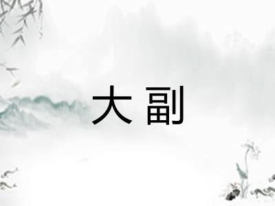 大副 大副