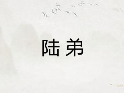 陆弟 陆弟