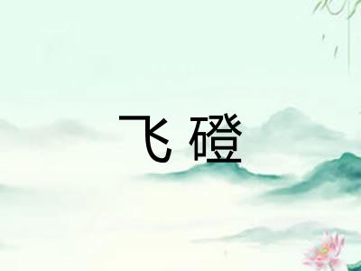 飞磴 飞磴