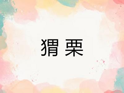 猬栗 猬栗