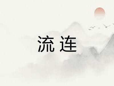 流连 流连