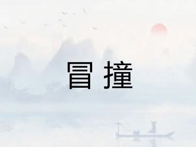 冒撞