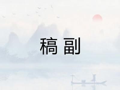 稿副 稿副