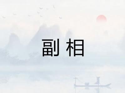 副相 副相