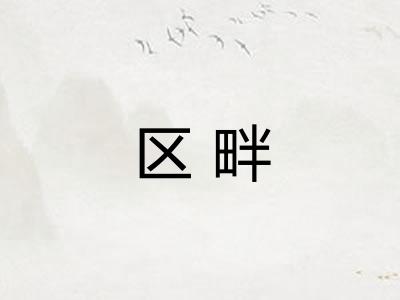 区畔