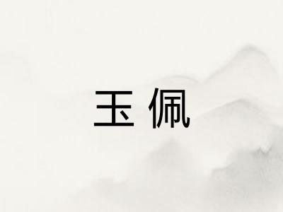 玉佩 玉佩