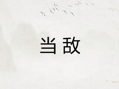 当敌 当敌