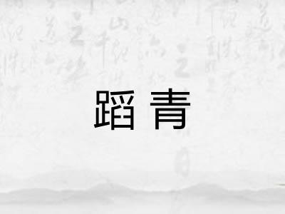 蹈青 蹈青