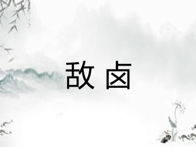 敌卤 敌卤