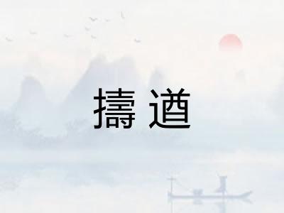 擣遒
