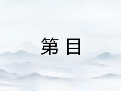 第目
