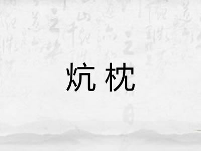 炕枕 炕枕