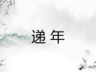 递年 递年