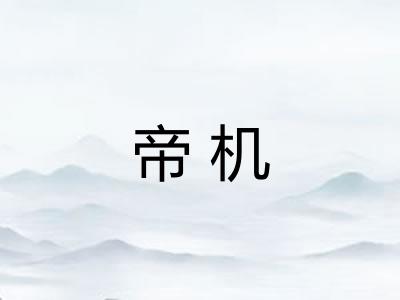 帝机 帝机