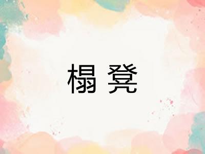 榻凳 榻凳