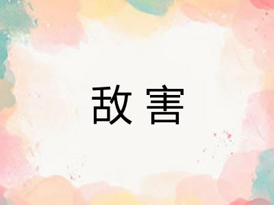 敌害