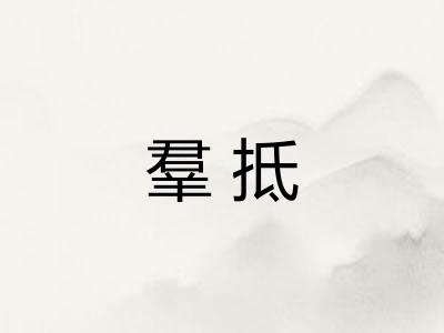 羣抵 羣抵