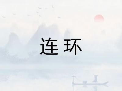 连环