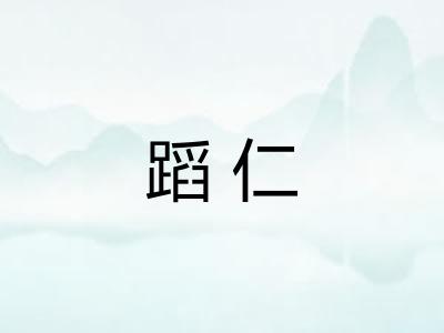 蹈仁 蹈仁