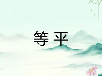 等平
