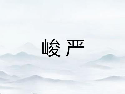 峻严