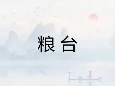 粮台
