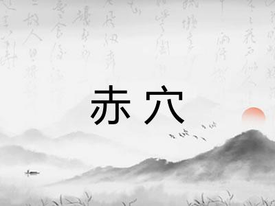 赤穴 赤穴