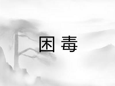困毒