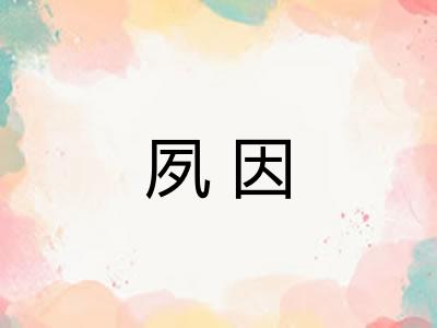 夙因