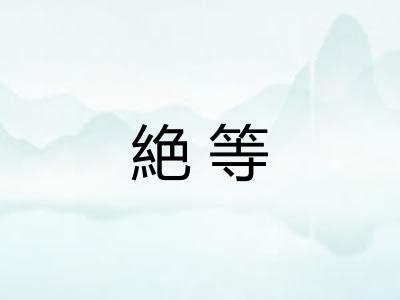 絶等 絶等