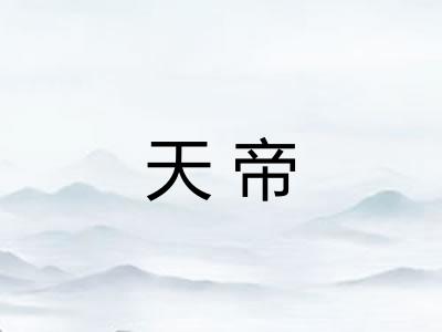 天帝