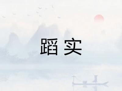 蹈实 蹈实