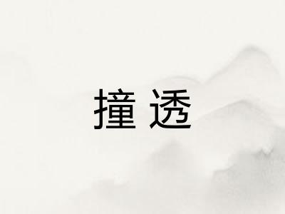 撞透
