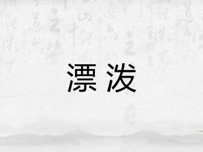 漂泼 漂泼
