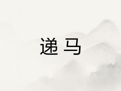 递马 递马