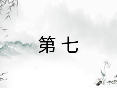 第七 第七