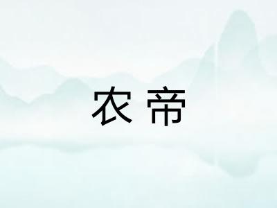农帝