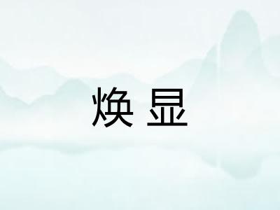 焕显 焕显