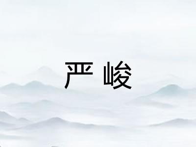 严峻