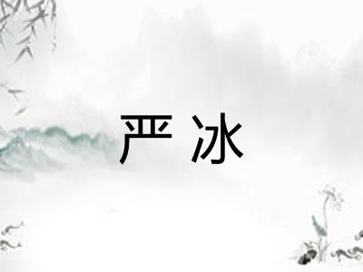 严冰