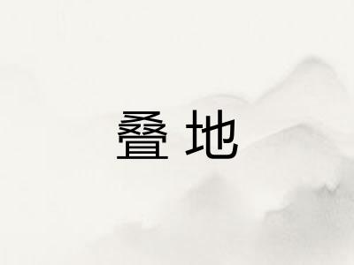 叠地